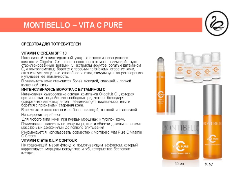 MONTIBELLO – VITA C PURE 50 мл СРЕДСТВА ДЛЯ ПОТРЕБИТЕЛЕЙ  VITAMIN C CREAM